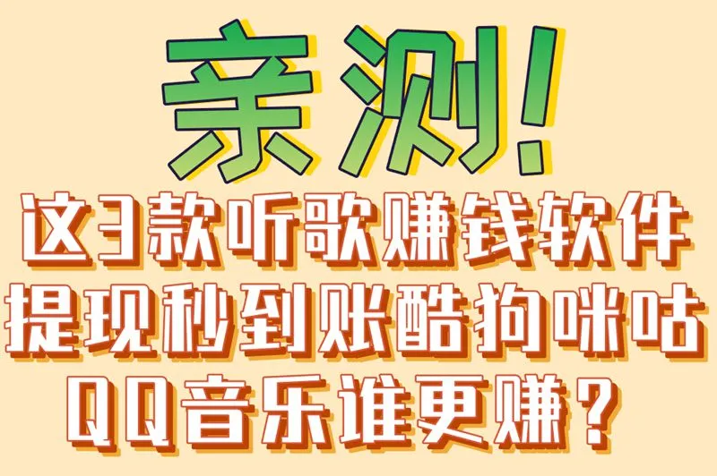 亲测!这3款听歌赚钱软件提现秒到账酷狗咪咕QQ音乐谁更赚?