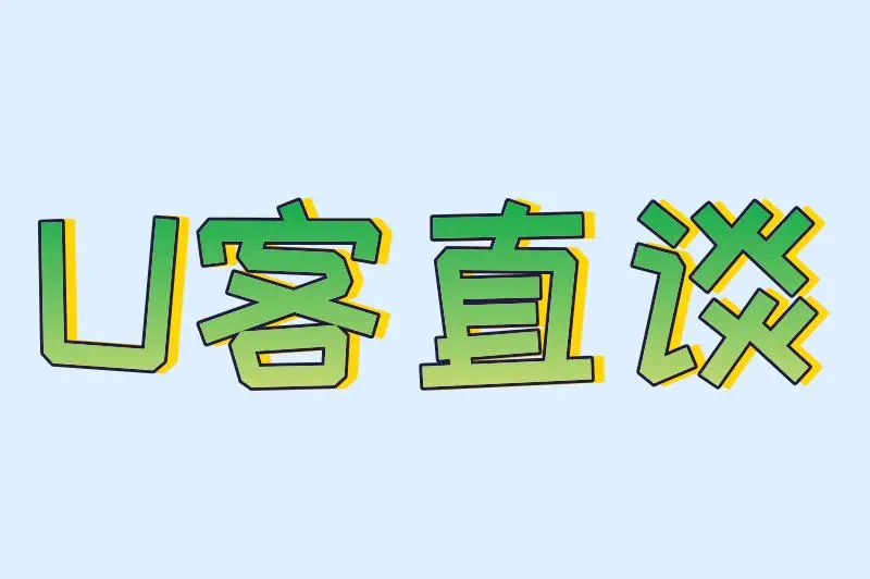 U客直谈