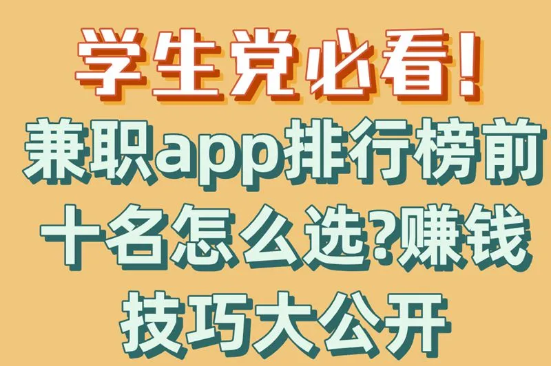 学生党必看!兼职app排行榜前十名怎么选?赚钱技巧大公开