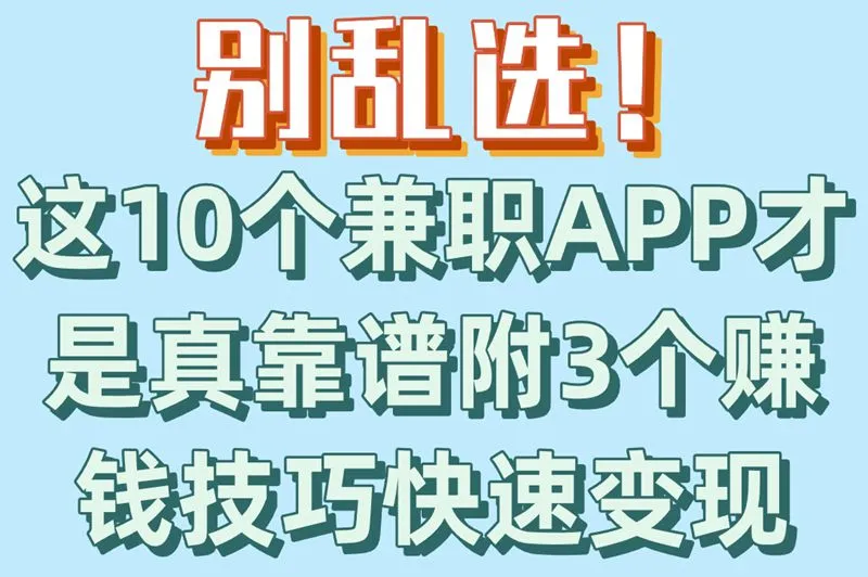 别乱选！这10个兼职APP才是真靠谱附3个赚钱技巧快速变现