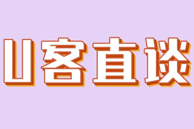 U客直谈