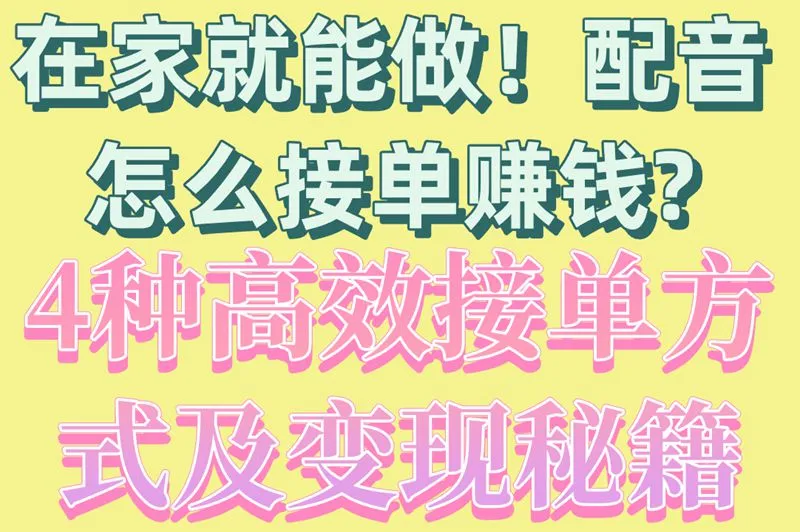 在家就能做！配音怎么接单赚钱？4种高效接单方式及变现秘籍