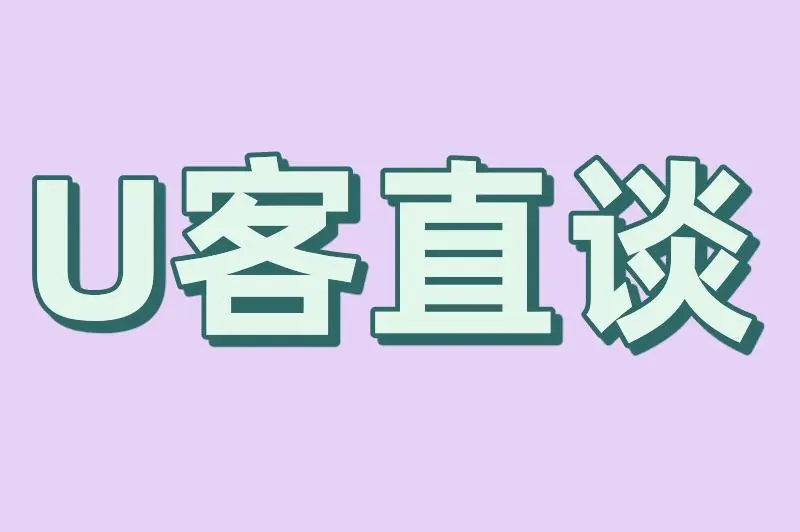 U客直谈