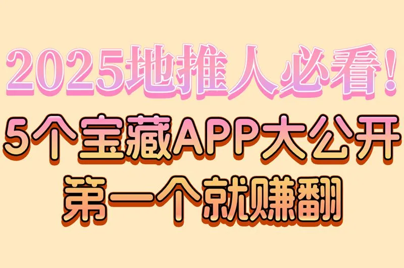 2025地推人必看!5个宝藏APP大公开第一个就赚翻