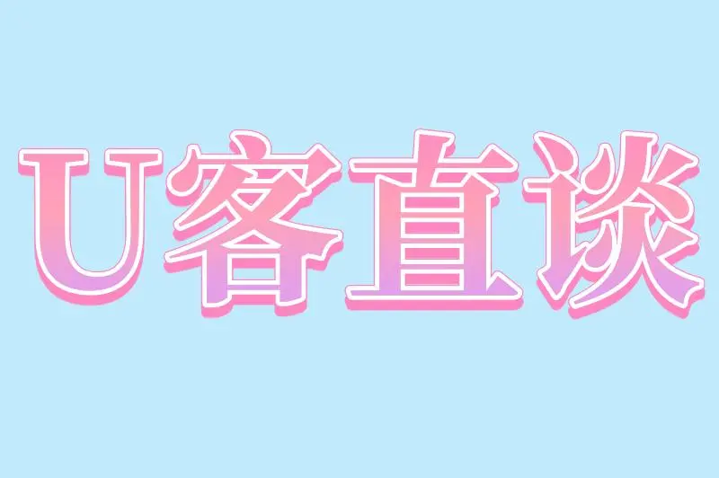 U客直谈