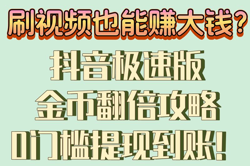 刷视频也能赚大钱？抖音极速版金币翻倍攻略0门槛提现到账！