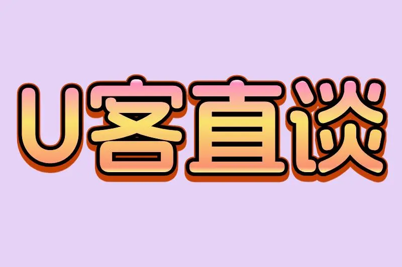 U客直谈