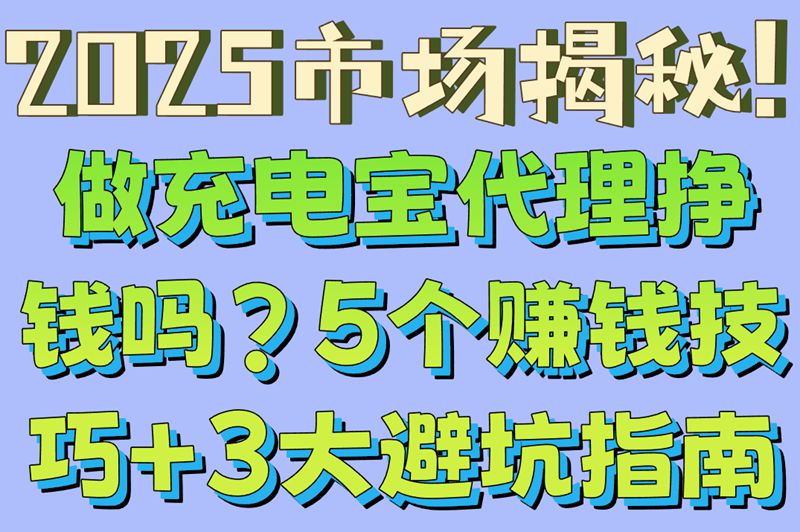 2025市场揭秘!做充电宝代理挣钱吗?5个赚钱技巧+3大避坑指南