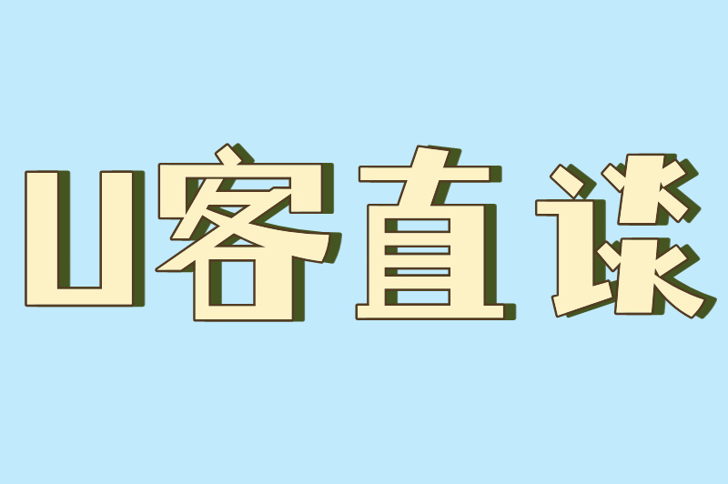 U客直谈
