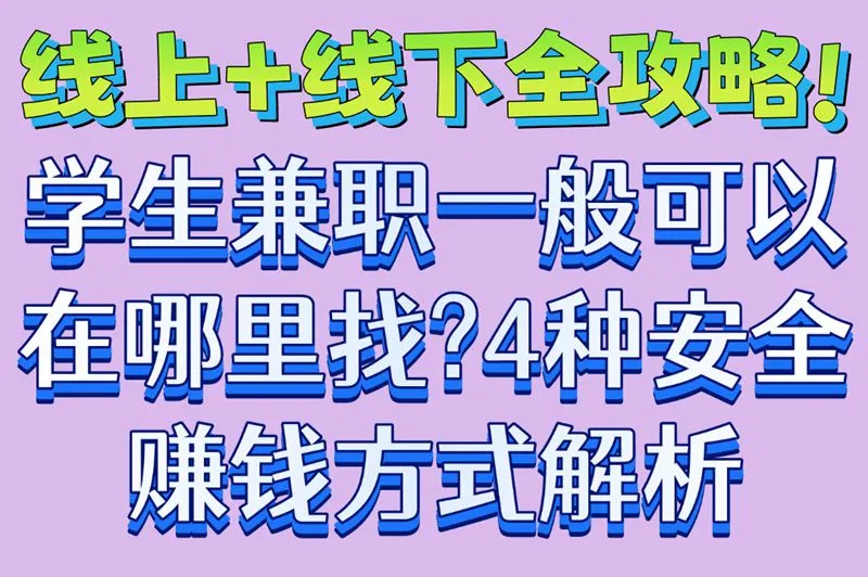 线上+线下全攻略!学生兼职一般可以在哪里找?4种安全赚钱方式解析