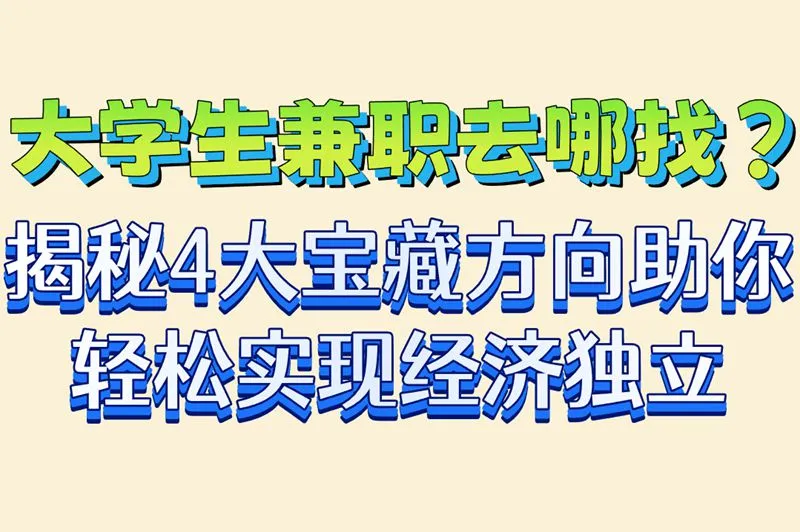 大学生兼职去哪找？揭秘4大宝藏方向助你轻松实现经济独立
