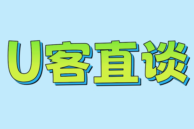 U客直谈