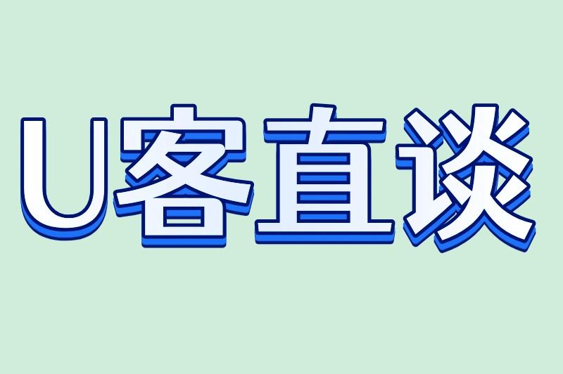U客直谈