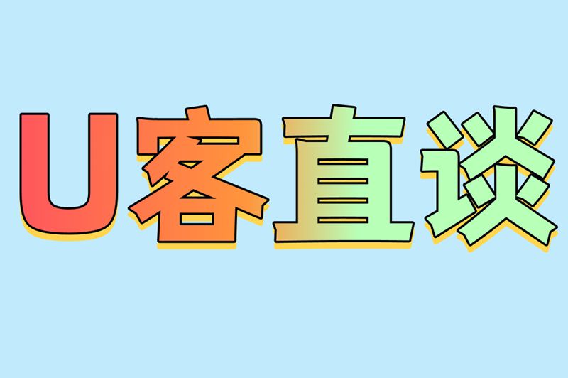 U客直谈