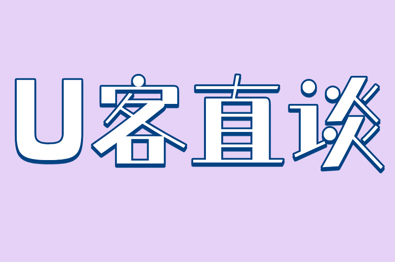 U客直谈