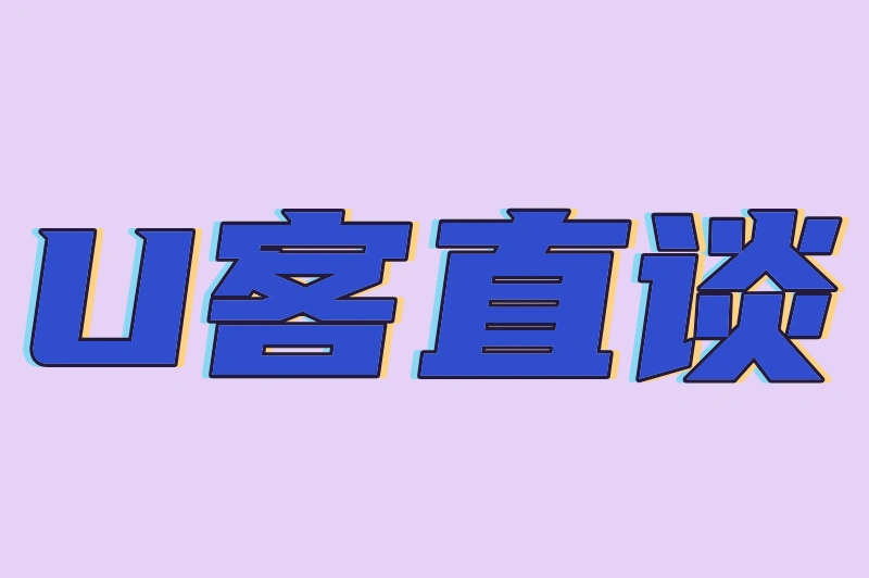 U客直谈