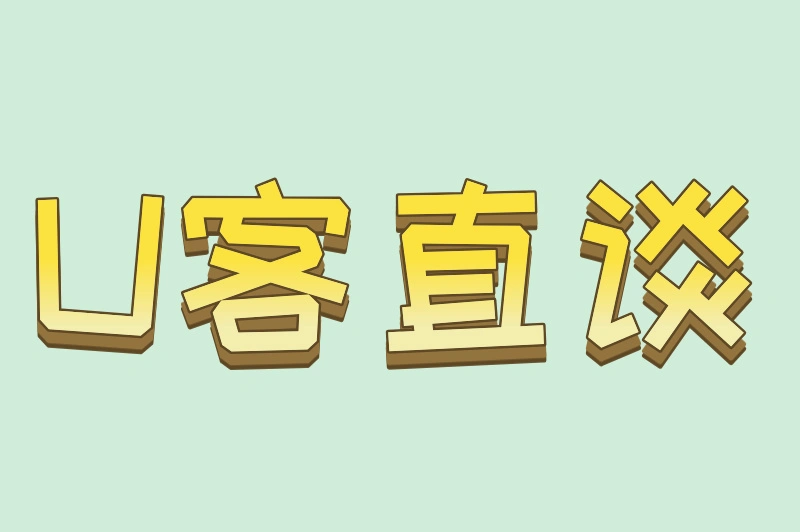 U客直谈