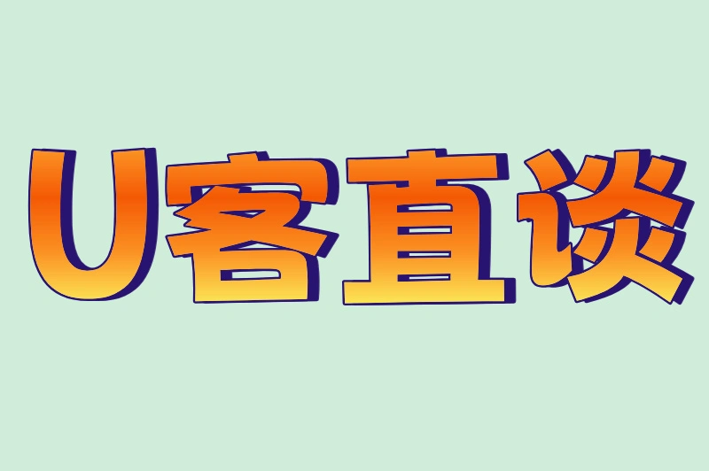 U客直谈