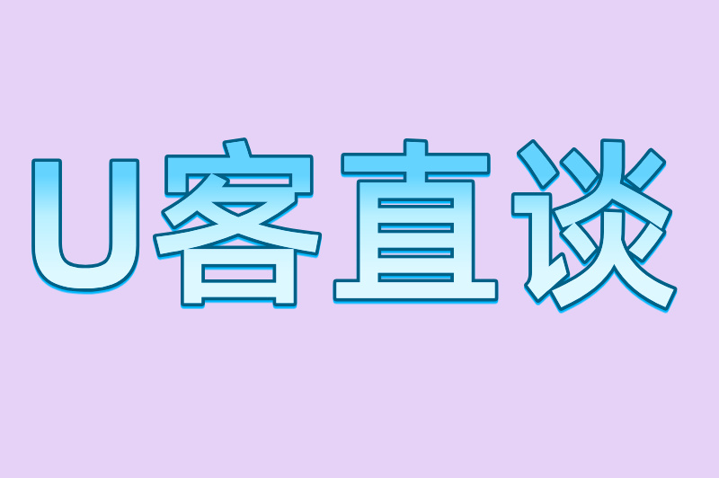 U客直谈