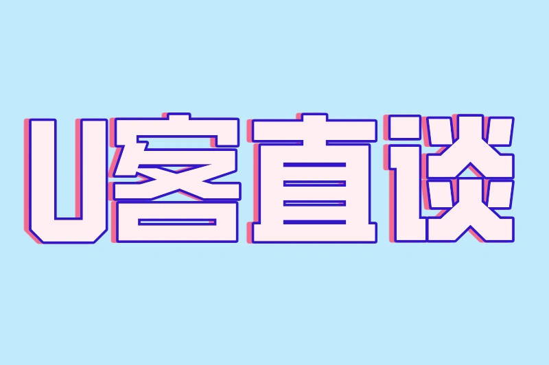 U客直谈