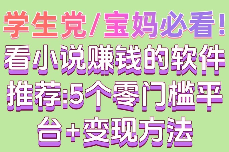 学生党/宝妈必看!看小说赚钱的软件推荐:5个零门槛平台+变现方法