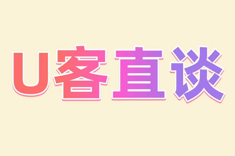 U客直谈
