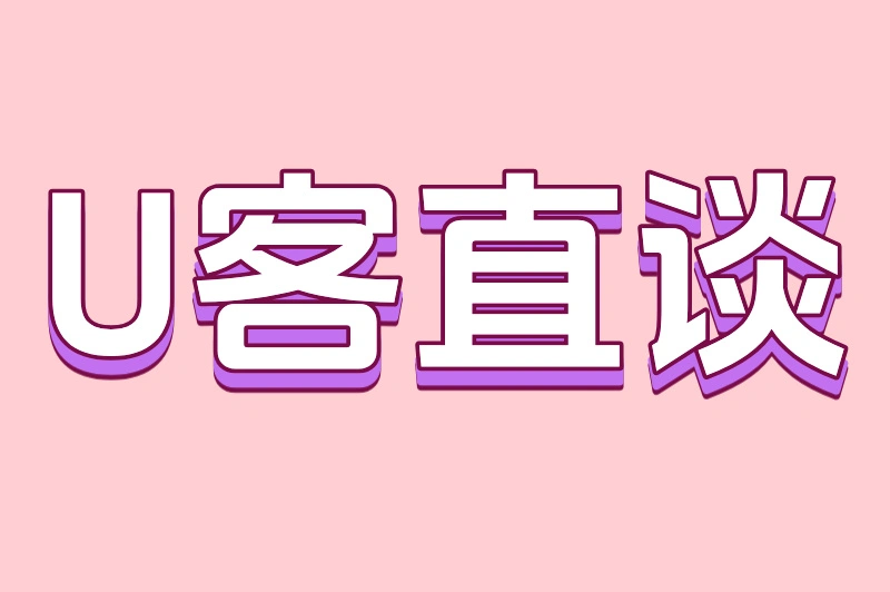 U客直谈