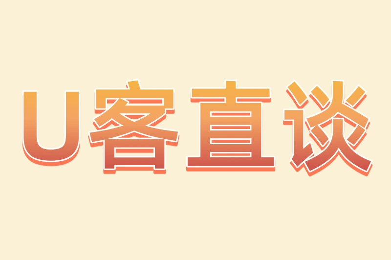 U客直谈