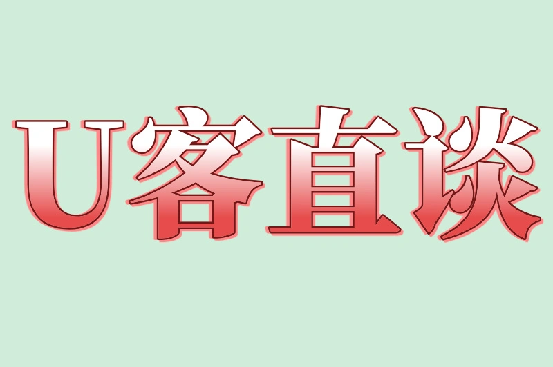 U客直谈