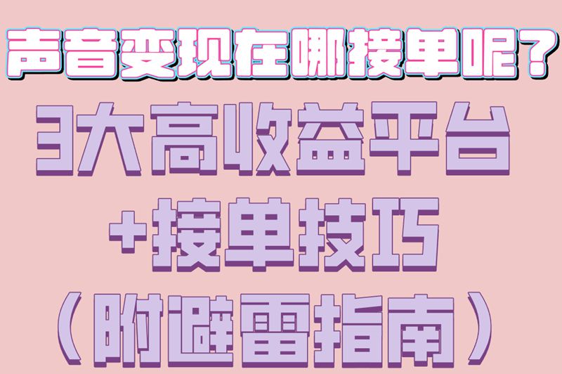 声音变现在哪接单呢?3大高收益平台+接单技巧（附避雷指南）