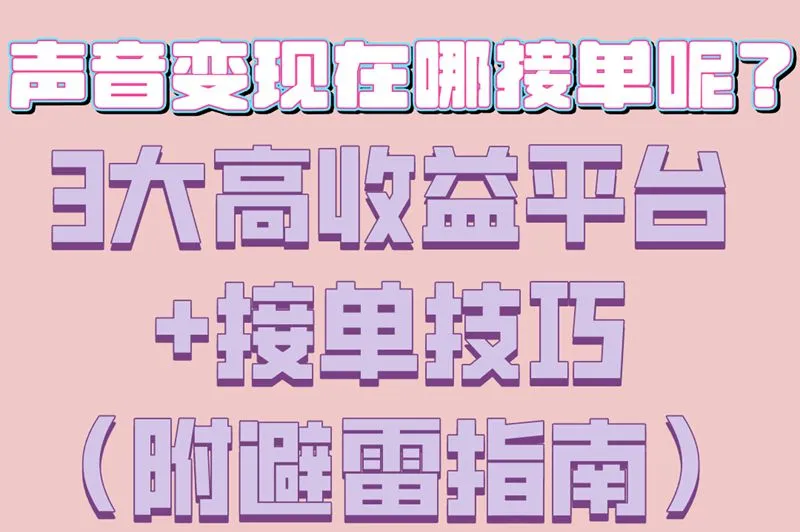 声音变现在哪接单呢?3大高收益平台+接单技巧（附避雷指南）