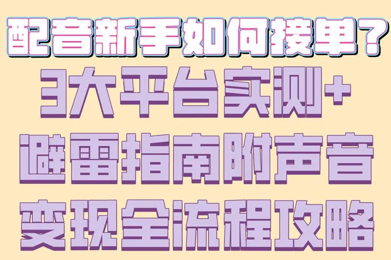 配音新手如何接单？3大平台实测+避雷指南附声音变现全流程攻略