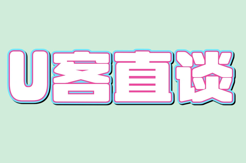U客直谈
