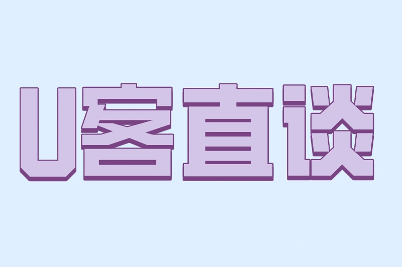 U客直谈