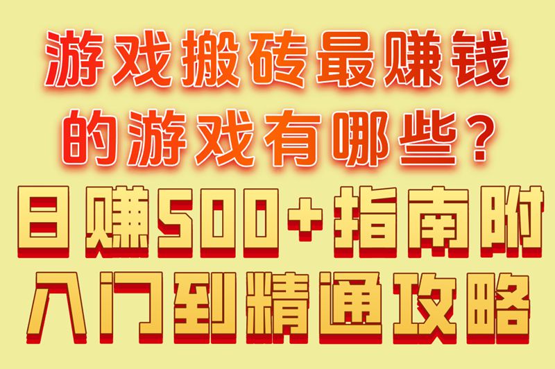 游戏搬砖最赚钱的游戏有哪些?日赚500+指南,附入门到精通攻略