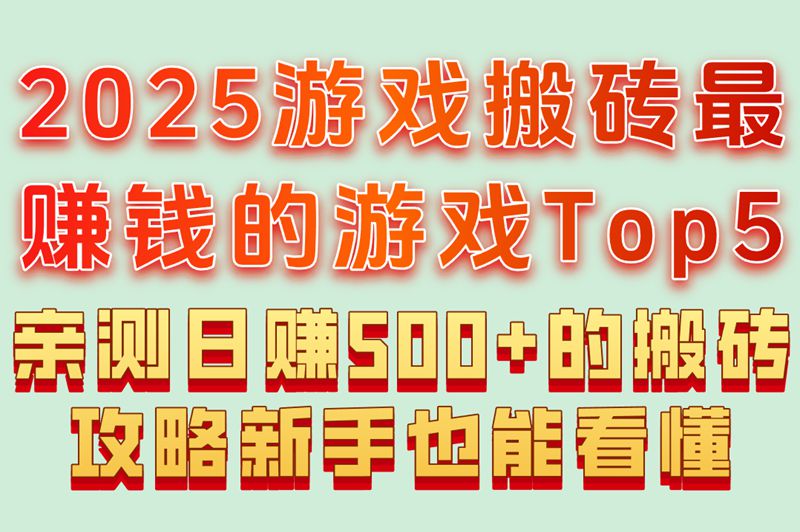 2025游戏搬砖最赚钱的游戏Top5亲测日赚500+的搬砖攻略新手也能看懂