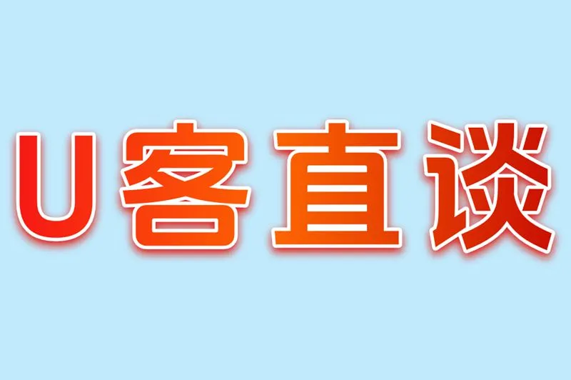 U客直谈