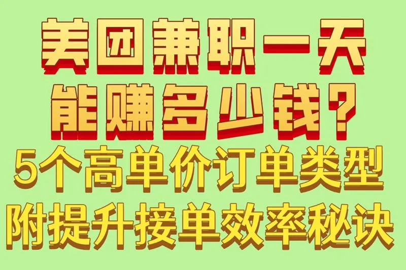 美团兼职一天能赚多少钱?5个高单价订单类型,附提升接单效率秘诀