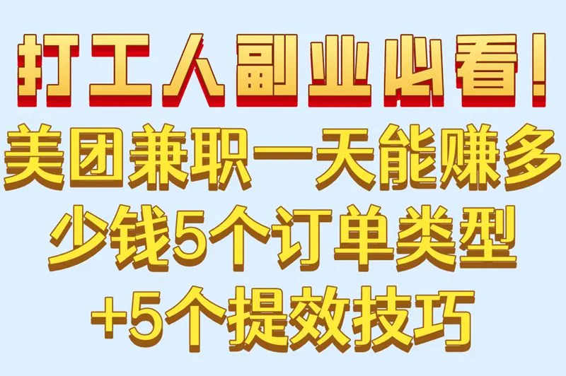 打工人副业必看！美团兼职一天能赚多少钱5个订单类型+5个提效技巧