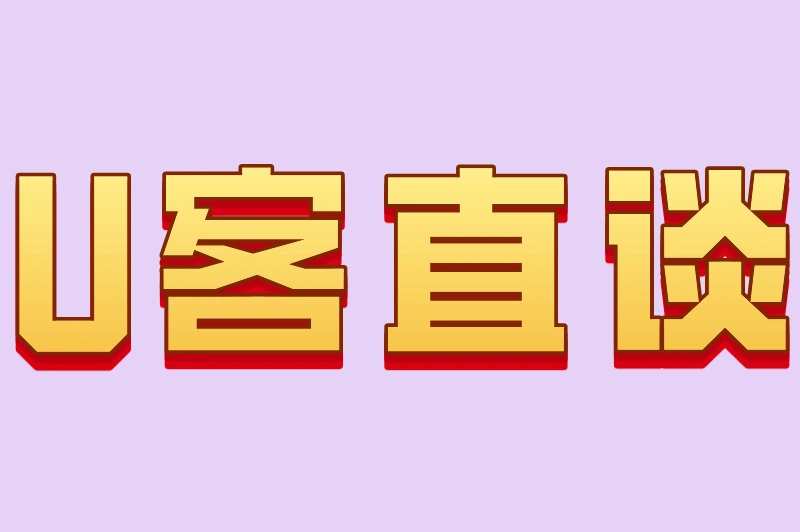 U客直谈