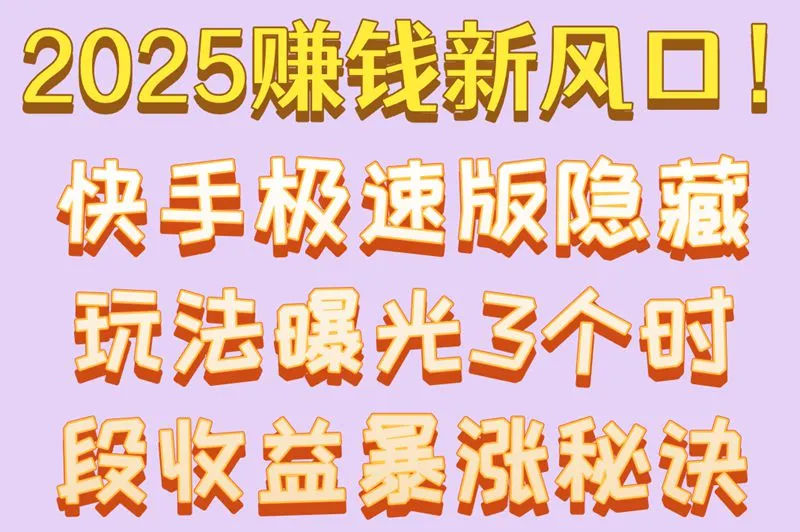 2025赚钱新风口！快手极速版隐藏玩法曝光3个时段收益暴涨秘诀