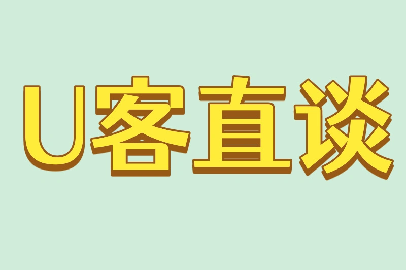 U客直谈