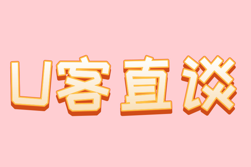 U客直谈