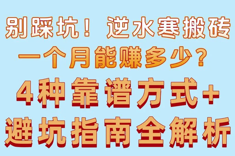 别踩坑！逆水寒搬砖一个月能赚多少？4种靠谱方式+避坑指南全解析
