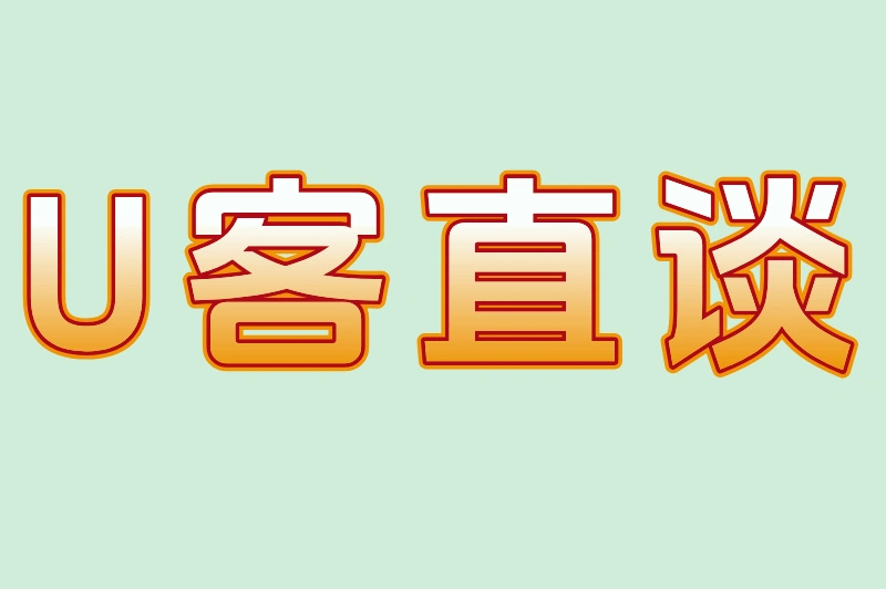 U客直谈