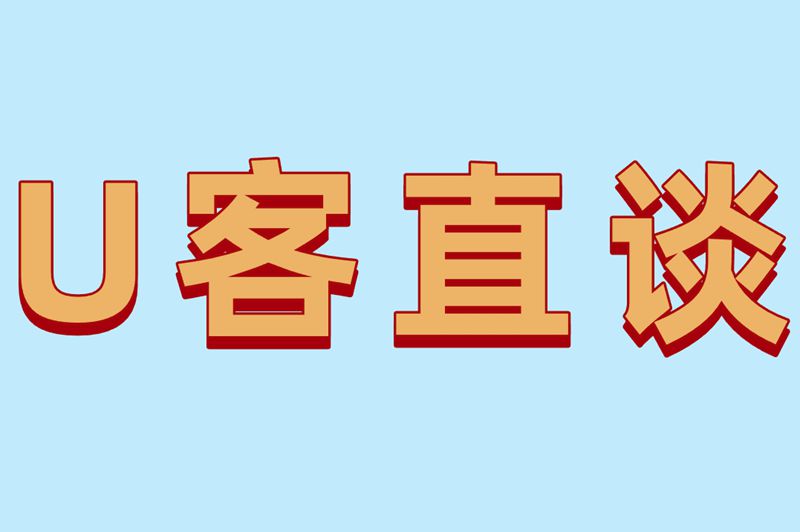 U客直谈