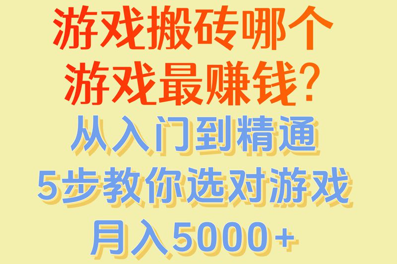 游戏搬砖哪个游戏最赚钱?从入门到精通,5步教你选对游戏月入5000+