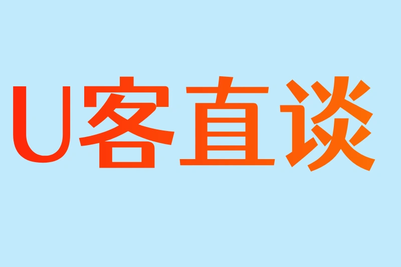 U客直谈
