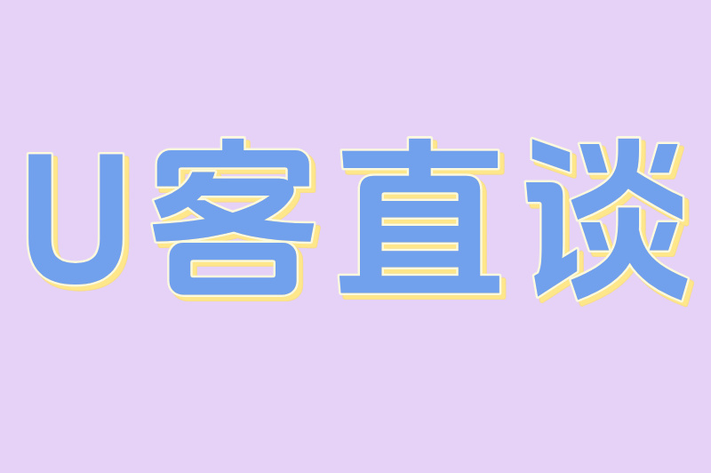 U客直谈