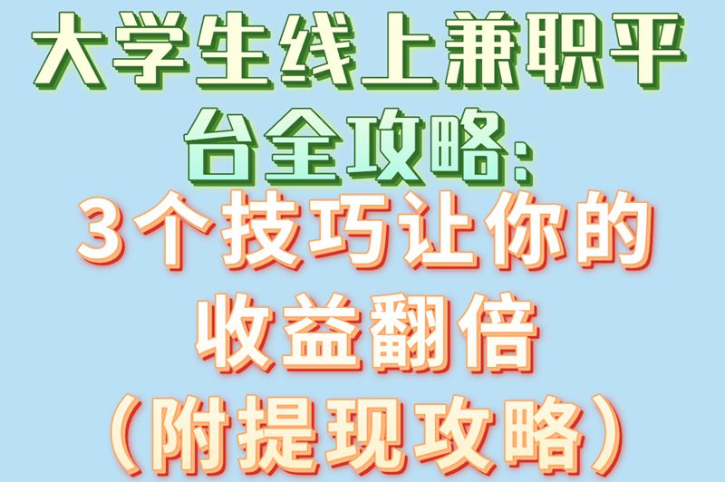 大学生线上兼职平台全攻略:3个技巧让你的收益翻倍（附提现攻略）